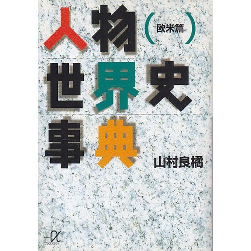 山村良橘の本おすすめランキング一覧｜作品別の感想・レビュー - 読書